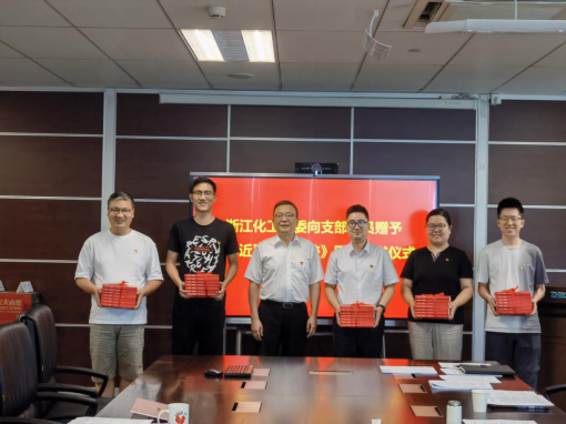共沐書香迎七一，凝聚共識心向黨 ——浙江化工黨委開展《習近平浙江足跡》贈書活動