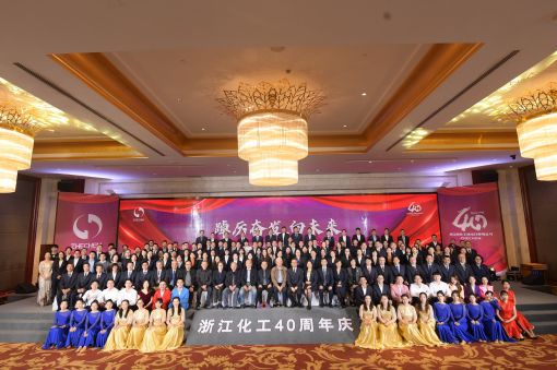 踔厲奮發(fā)，向未來 ——浙江化工成立四十周年暨“紅新化工”黨建品牌發(fā)布會圓滿落幕